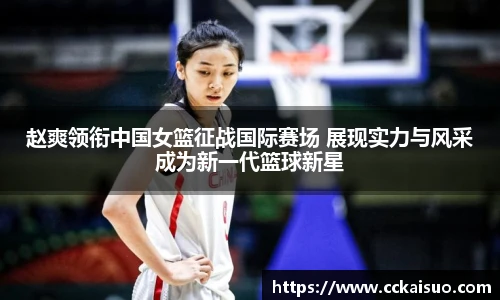 赵爽领衔中国女篮征战国际赛场 展现实力与风采成为新一代篮球新星