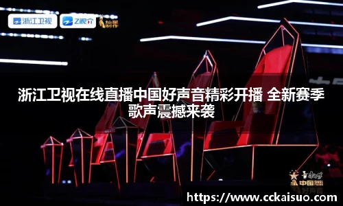 浙江卫视在线直播中国好声音精彩开播 全新赛季歌声震撼来袭