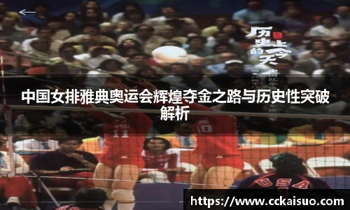 中国女排雅典奥运会辉煌夺金之路与历史性突破解析