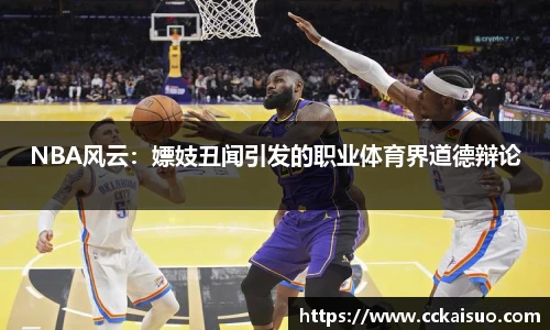 NBA风云：嫖妓丑闻引发的职业体育界道德辩论
