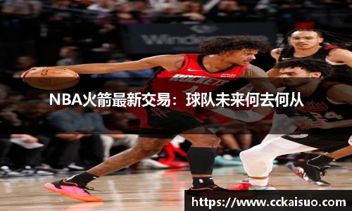 NBA火箭最新交易：球队未来何去何从
