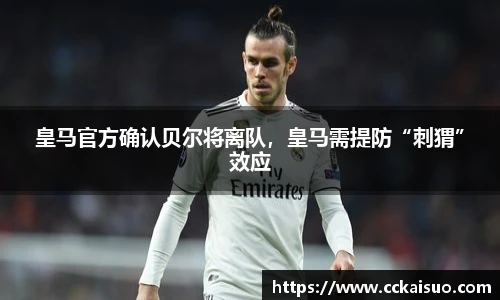 皇马官方确认贝尔将离队，皇马需提防“刺猬”效应