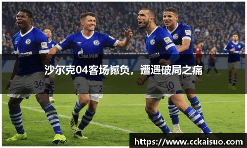沙尔克04客场憾负，遭遇破局之痛