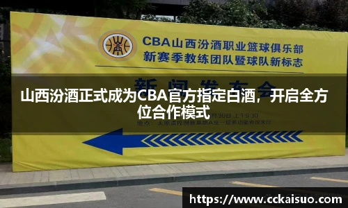 山西汾酒正式成为CBA官方指定白酒，开启全方位合作模式