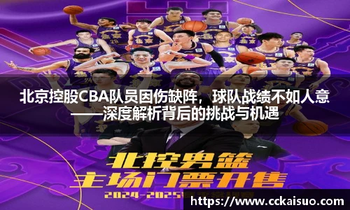 北京控股CBA队员因伤缺阵，球队战绩不如人意——深度解析背后的挑战与机遇