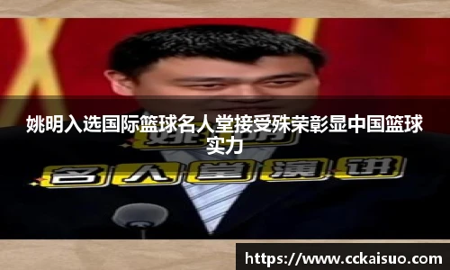 姚明入选国际篮球名人堂接受殊荣彰显中国篮球实力