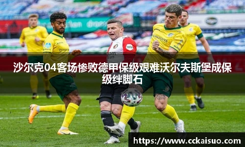 沙尔克04客场惨败德甲保级艰难沃尔夫斯堡成保级绊脚石