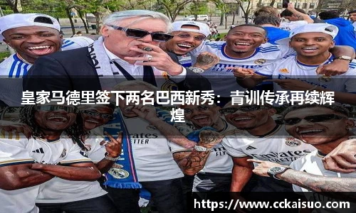 皇家马德里签下两名巴西新秀：青训传承再续辉煌