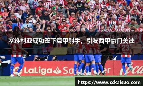 塞维利亚成功签下意甲射手，引发西甲豪门关注