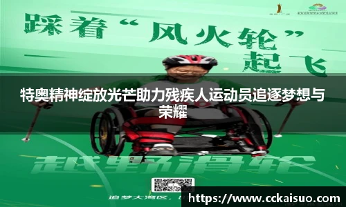 特奥精神绽放光芒助力残疾人运动员追逐梦想与荣耀