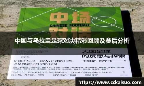 中国与乌拉圭足球对决精彩回顾及赛后分析