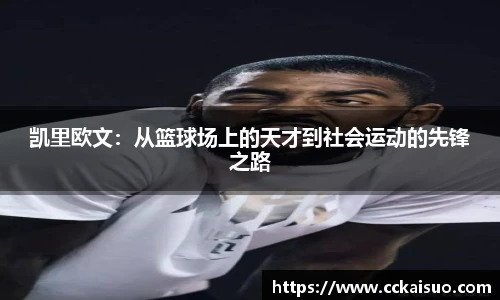 凯里欧文：从篮球场上的天才到社会运动的先锋之路