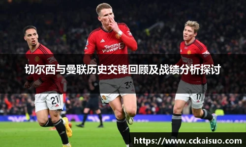 切尔西与曼联历史交锋回顾及战绩分析探讨