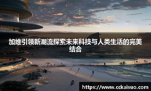 加维引领新潮流探索未来科技与人类生活的完美结合
