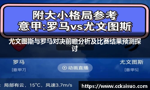 尤文图斯与罗马对决前瞻分析及比赛结果预测探讨