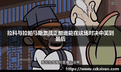 拉科与拉帕马斯激战正酣谁能在这场对决中笑到最后