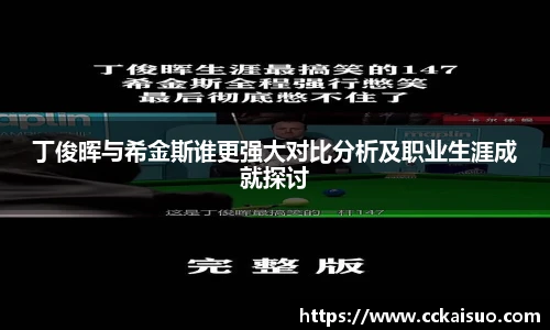 丁俊晖与希金斯谁更强大对比分析及职业生涯成就探讨