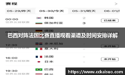 巴西对阵法国比赛直播观看渠道及时间安排详解