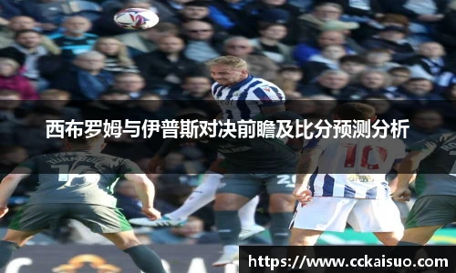 西布罗姆与伊普斯对决前瞻及比分预测分析