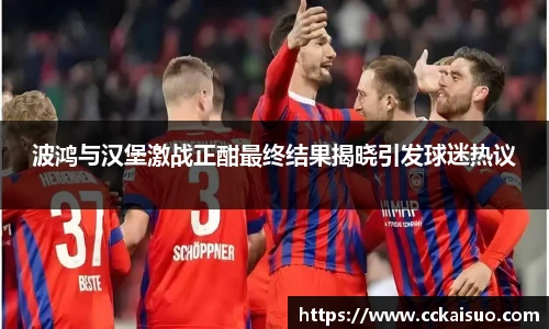 波鸿与汉堡激战正酣最终结果揭晓引发球迷热议