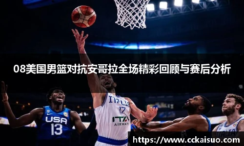 08美国男篮对抗安哥拉全场精彩回顾与赛后分析