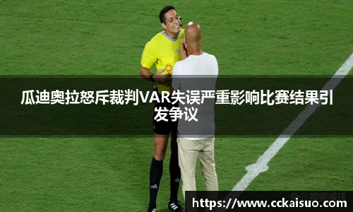 瓜迪奥拉怒斥裁判VAR失误严重影响比赛结果引发争议
