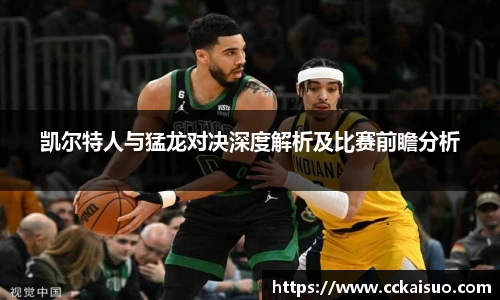 凯尔特人与猛龙对决深度解析及比赛前瞻分析