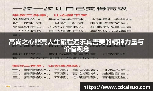 高尚之心照亮人生旅程追求真善美的精神力量与价值观念