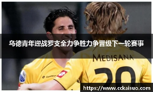 乌德青年迎战罗支全力争胜力争晋级下一轮赛事