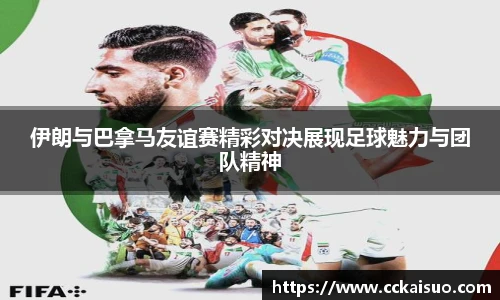 伊朗与巴拿马友谊赛精彩对决展现足球魅力与团队精神