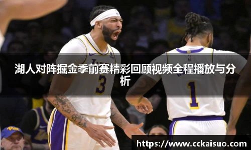 湖人对阵掘金季前赛精彩回顾视频全程播放与分析