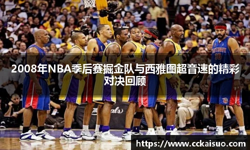 2008年NBA季后赛掘金队与西雅图超音速的精彩对决回顾