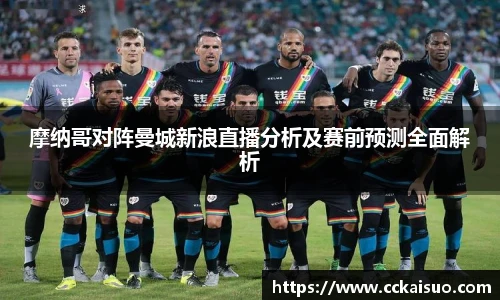 摩纳哥对阵曼城新浪直播分析及赛前预测全面解析